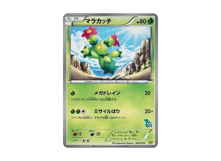 Maractus [HSP 005/034] (The Beginning Set DX "Pikachu Ver")