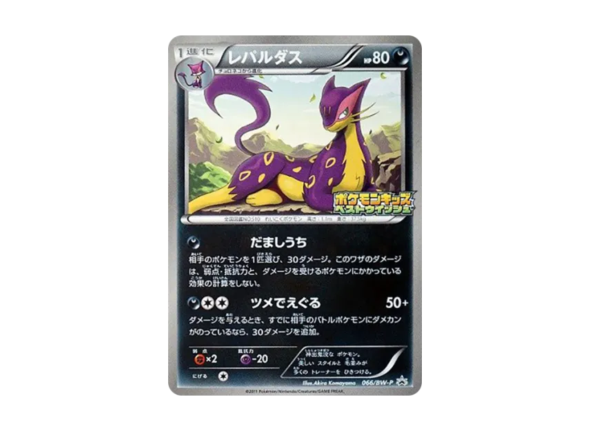 Liepard P [BW-P 066] (Promotional Cards "Pokemon Kids Special")