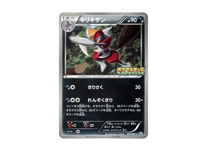 Bisharp P [BW-P 067] (Promotional Cards "Pokemon Kids Special")