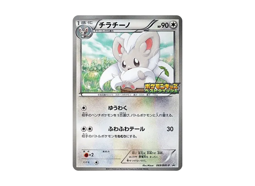 Cinccino P [BW-P 069] (Promotional Cards "Pokemon Kids Special")