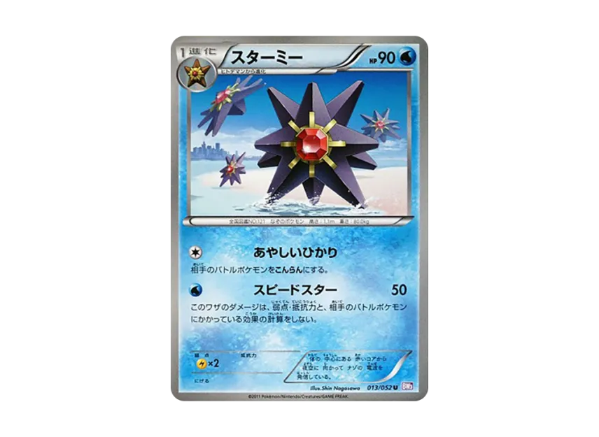 Starmie U [BW3-PSYCHO-DRIVE 013/052] (Expansion Pack "Psycho Drive")