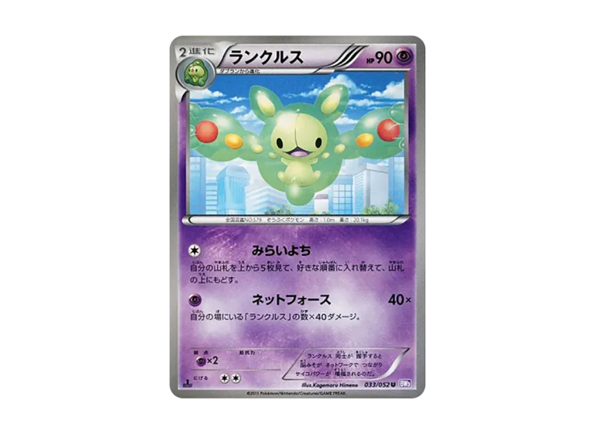 Reuniclus U : 1ED [BW3-PSYCHO-DRIVE 033/052] (Expansion Pack "Psycho Drive")