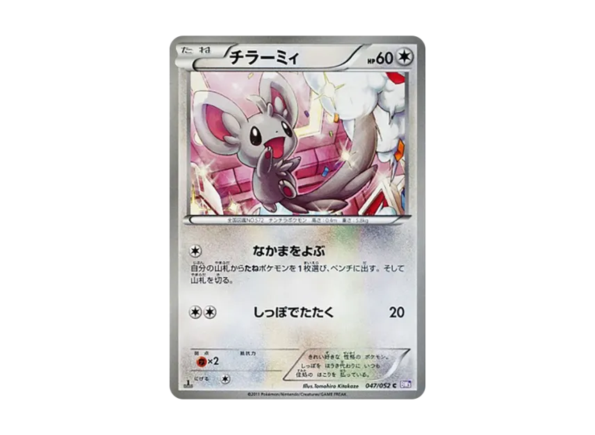 Minccino C : 1ED [BW3-PSYCHO-DRIVE 047/052] (Expansion Pack "Psycho Drive")