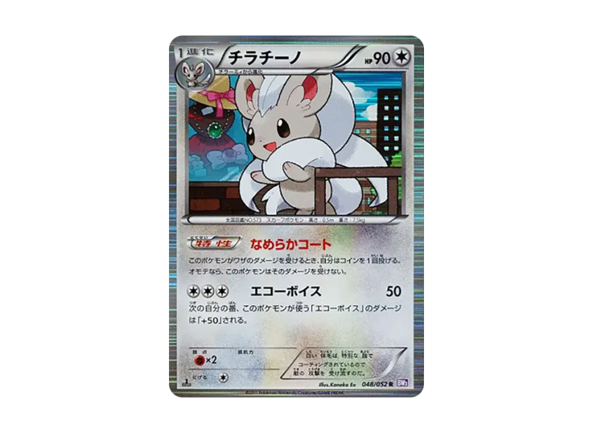 Cinccino R : 1ED [BW3-PSYCHO-DRIVE 048/052] (Expansion Pack "Psycho Drive")