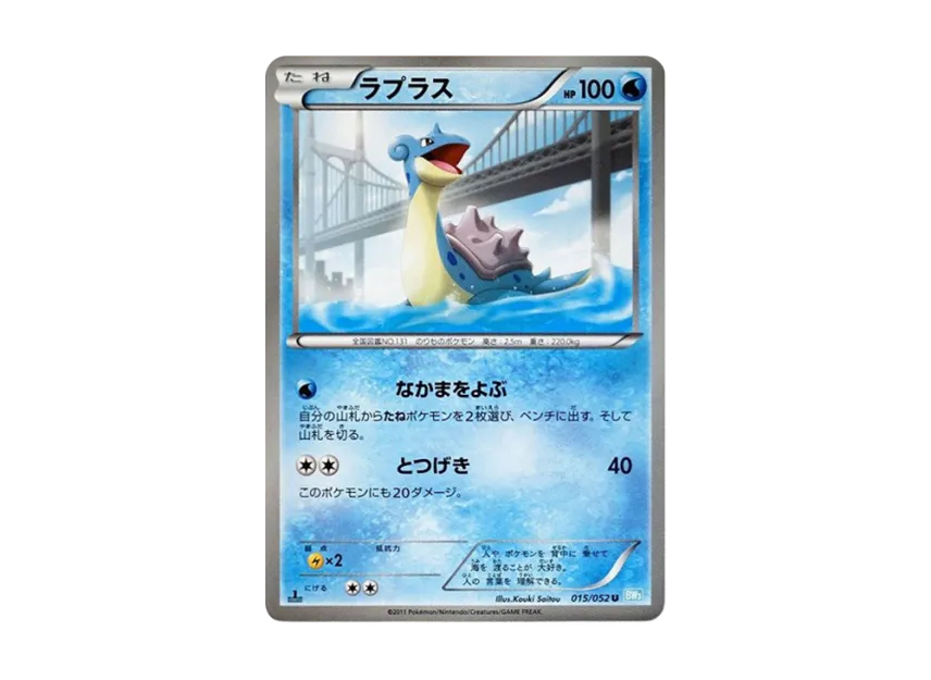Lapras U : 1ED [BW3-HAIL-BLIZZARD 015/052] (Expansion Pack "Hail Blizzard")