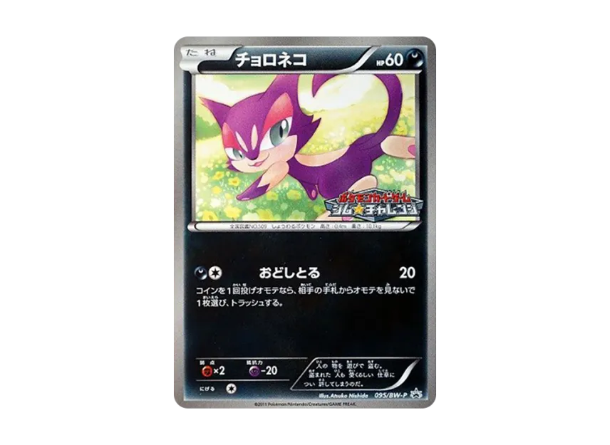 Purrloin P [BW-P 095/BW-P] (Promotional Cards Pack "Gym Challenge September 2011")