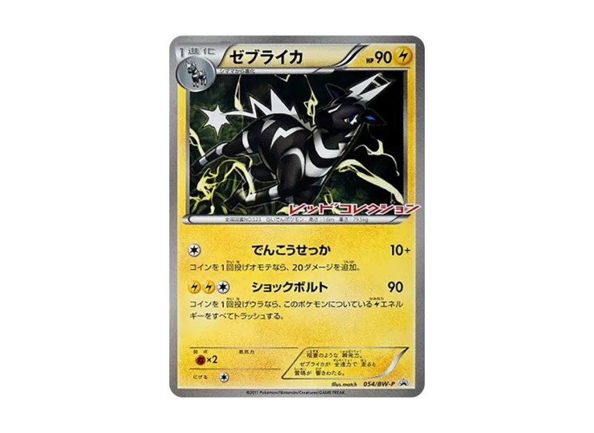 Zebstrika P [BW-P 054] (Promotional Cards "Red Collection Release Commemoration")