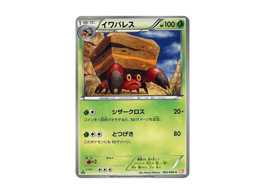 Crustle U : 1ED [BW2 002/066] (Expansion Pack "Red Collection")