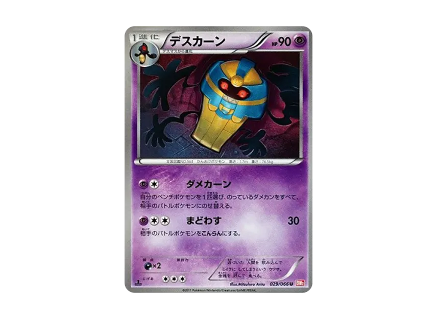 Cofagrigus U : 1ED [BW2 029/066] (Expansion Pack "Red Collection")