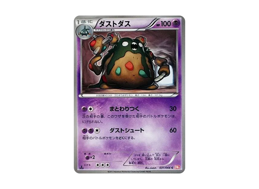 Garbodor C : 1ED [BW2 031/066] (Expansion Pack "Red Collection")