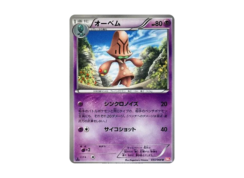 Beheeyem U : 1ED [BW2 033/066] (Expansion Pack "Red Collection")