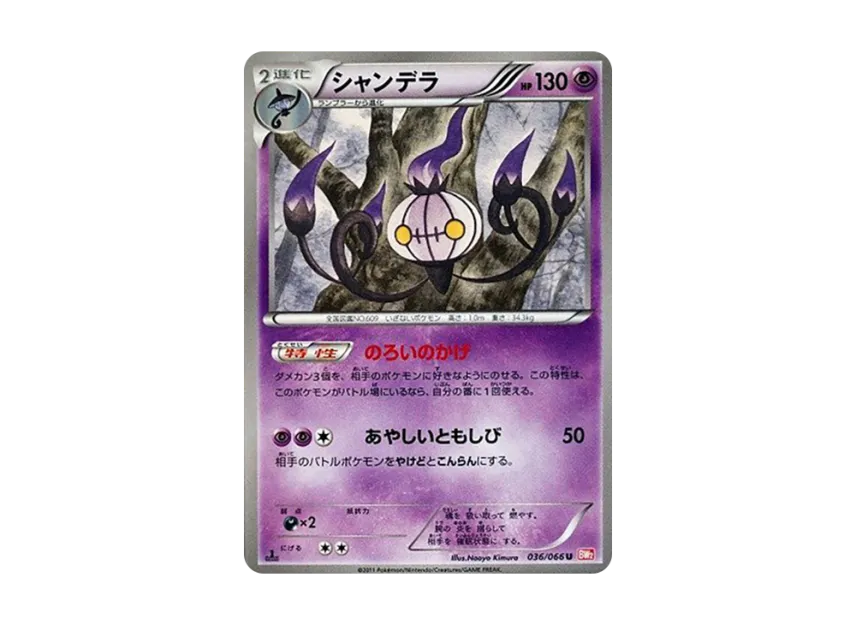 Chandelure U : 1ED [BW2 036/066] (Expansion Pack "Red Collection")