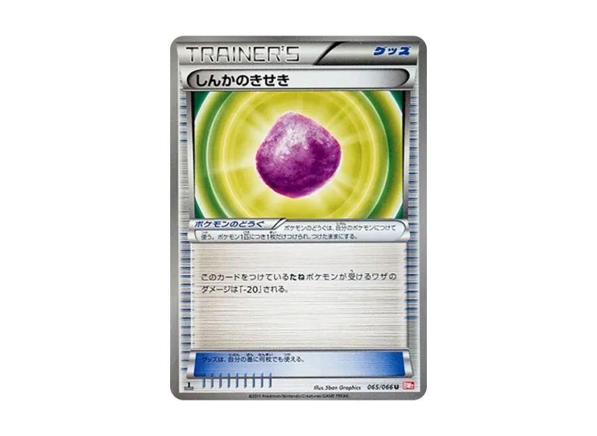 Eviolite U : 1ED [BW2 065/066] (Expansion Pack "Red Collection")
