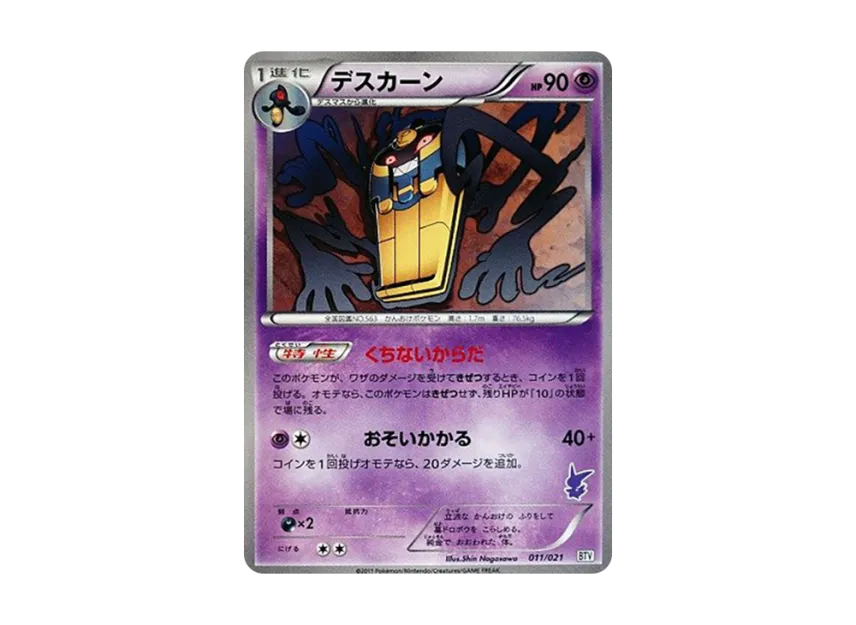 Cofagrigus [BTV 011/021] (Battle Theme Deck "Victini")