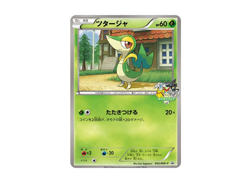 Snivy P [BW-P 042] (Promotional Cards "Uny Stamp Rally")