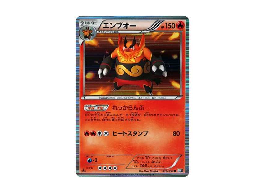 Emboar R : 1ED [BW1-BLACK-COLLECTION 010/053] (Expansion Pack "Black Collection")