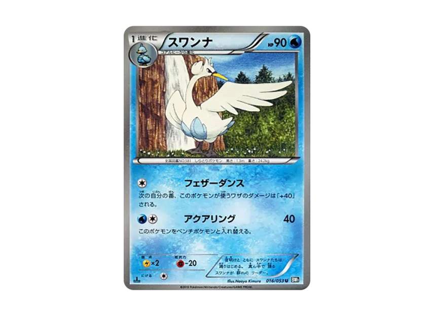 Swanna U : 1ED [BW1-BLACK-COLLECTION 016/053] (Expansion Pack "Black Collection")
