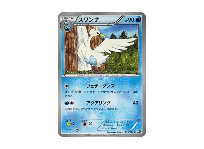 Swanna U [BW1-BLACK-COLLECTION 016/053] (Expansion Pack "Black Collection")