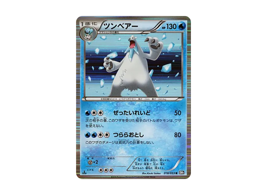 Beartic R : 1ED [BW1-BLACK-COLLECTION 018/053] (Expansion Pack "Black Collection")