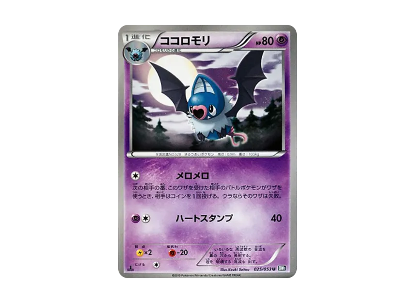 Swoobat U : 1ED [BW1-BLACK-COLLECTION 025/053] (Expansion Pack "Black Collection")