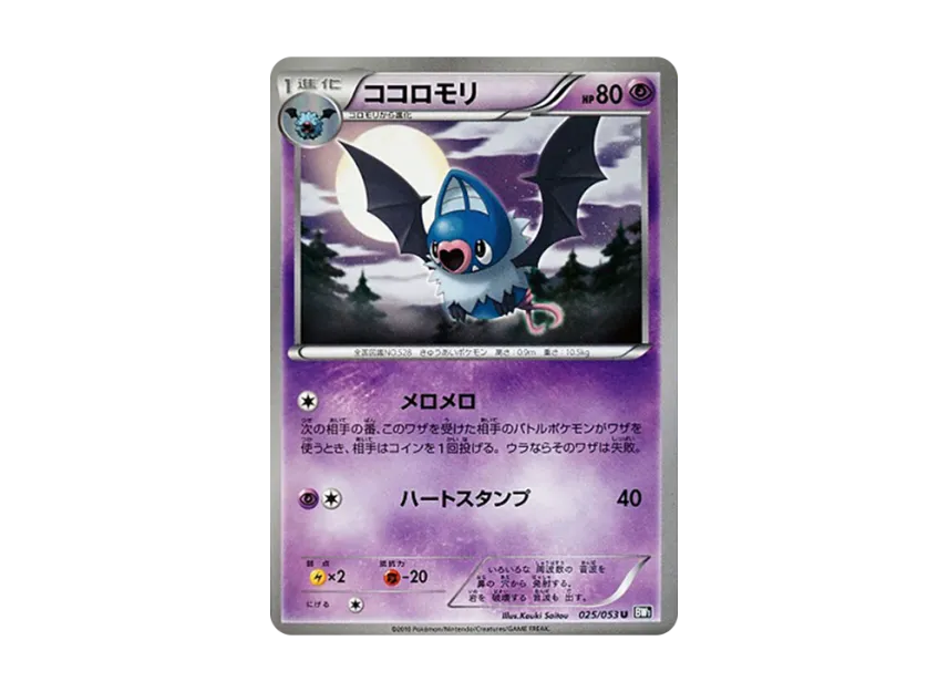 Swoobat U [BW1-BLACK-COLLECTION 025/053] (Expansion Pack "Black Collection")