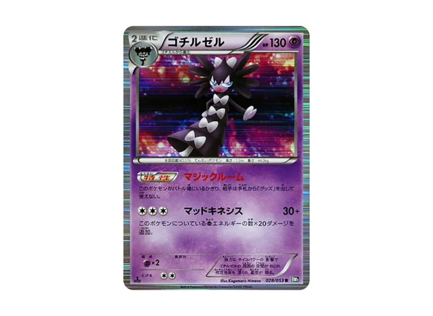 Gothitelle R : 1ED [BW1-BLACK-COLLECTION 028/053] (Expansion Pack "Black Collection")