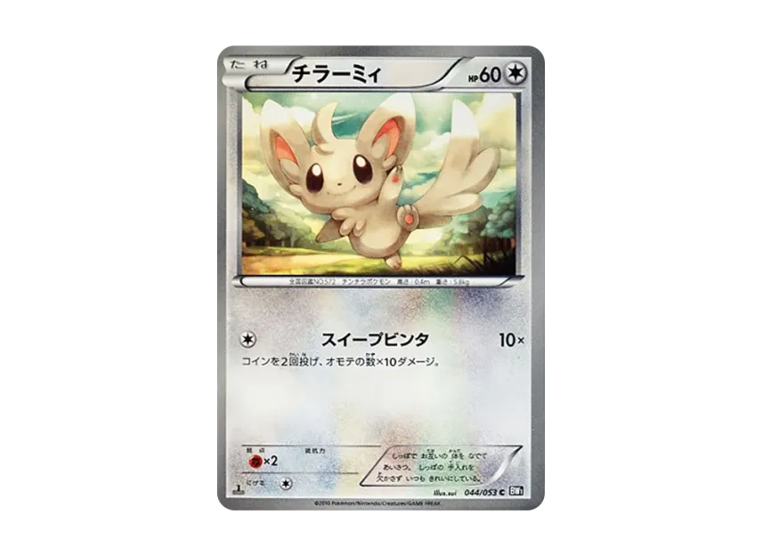 Minccino C : 1ED [BW1-BLACK-COLLECTION 044/053] (Expansion Pack "Black Collection")