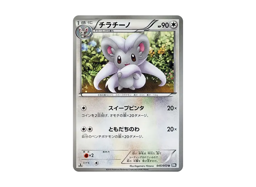 Cinccino U : 1ED [BW1-BLACK-COLLECTION 045/053] (Expansion Pack "Black Collection")