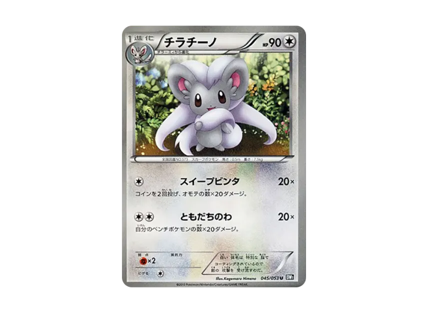 Cinccino U [BW1-BLACK-COLLECTION 045/053] (Expansion Pack "Black Collection")