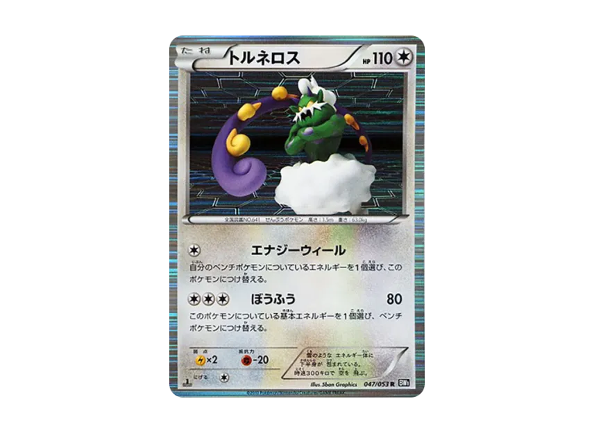 Tornadus R : 1ED [BW1-BLACK-COLLECTION 047/053] (Expansion Pack "Black Collection")