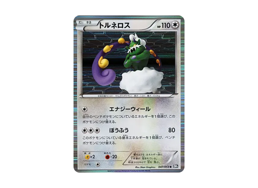 Tornadus R [BW1-BLACK-COLLECTION 047/053] (Expansion Pack "Black Collection")