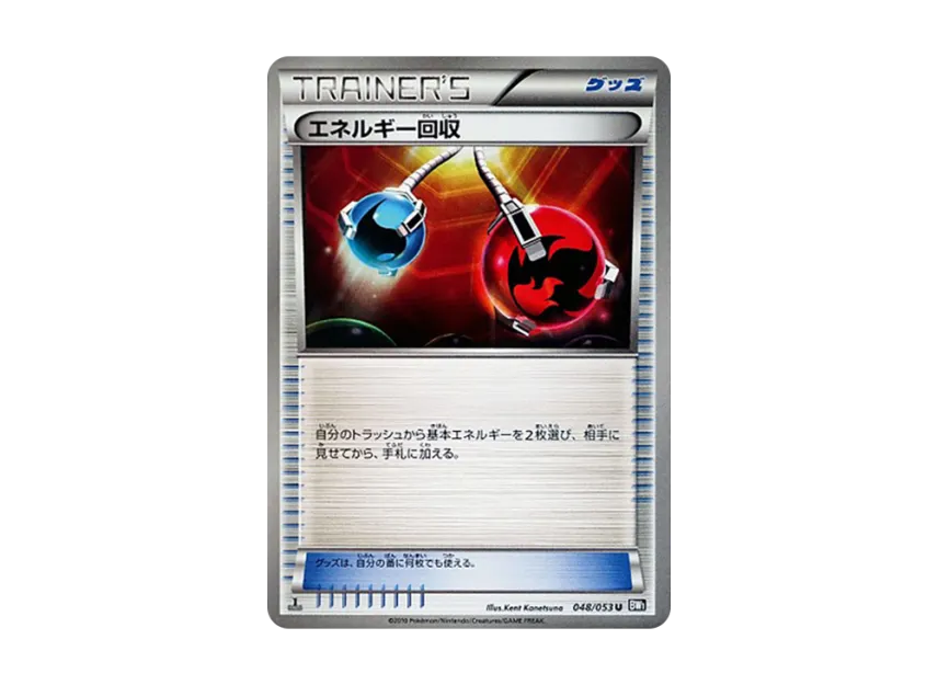 Energy Retrieval U : 1ED [BW1-BLACK-COLLECTION 048/053] (Expansion Pack "Black Collection")