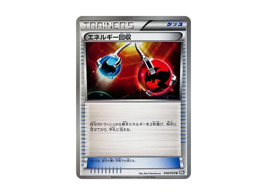 Energy Retrieval U [BW1-BLACK-COLLECTION 048/053] (Expansion Pack "Black Collection")