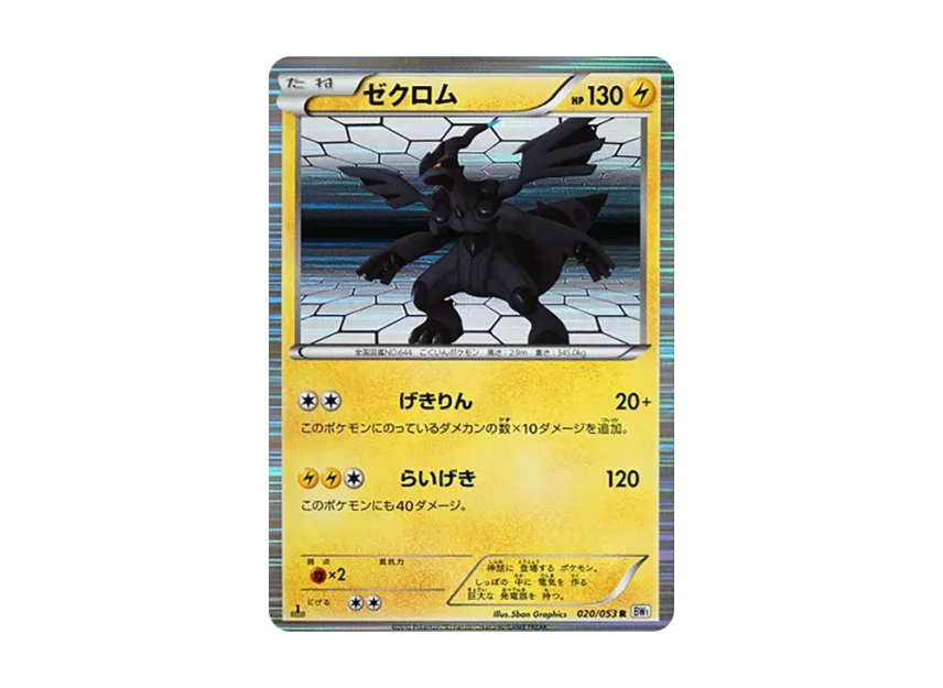 Zekrom R : 1ED [BW1-WHITE-COLLECTION 020/053] (Expansion Pack "White Collection")