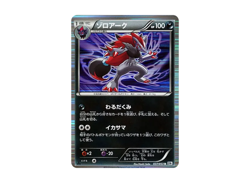 Zoroark R : 1ED [BW1-WHITE-COLLECTION 037/053] (Expansion Pack "White Collection")