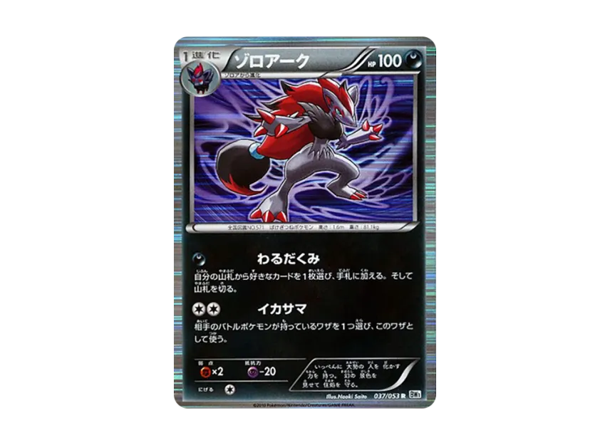 Zoroark R [BW1-WHITE-COLLECTION 037/053] (Expansion Pack "White Collection")