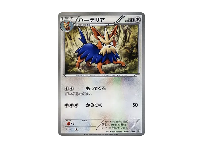 Herdier U [BW1-WHITE-COLLECTION 043/053] (Expansion Pack "White Collection")