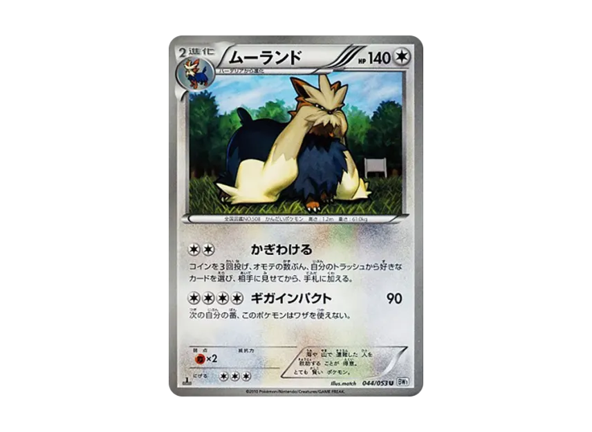 Stoutland U : 1ED [BW1-WHITE-COLLECTION 044/053] (Expansion Pack "White Collection")
