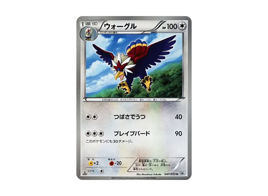 Braviary U : 1ED [BW1-WHITE-COLLECTION 047/053] (Expansion Pack "White Collection")