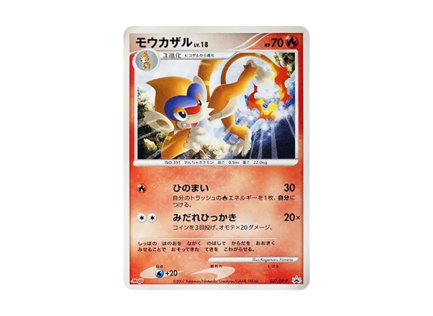 Monferno [DP-P 037] (Promotional Card "Pokemon Chocolate Snacks 7th Edition")