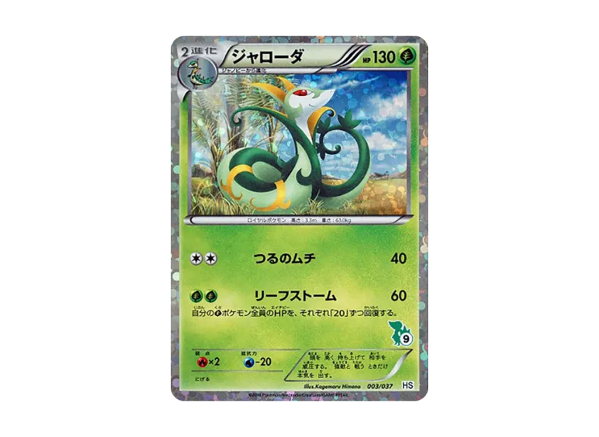 Serperior [HS 003/037] (Black & White "First Set & For Girl")