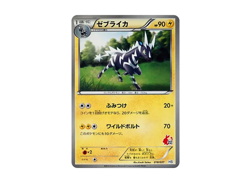 Zebstrika [HS 018/037] (Black & White "First Set & For Girl")