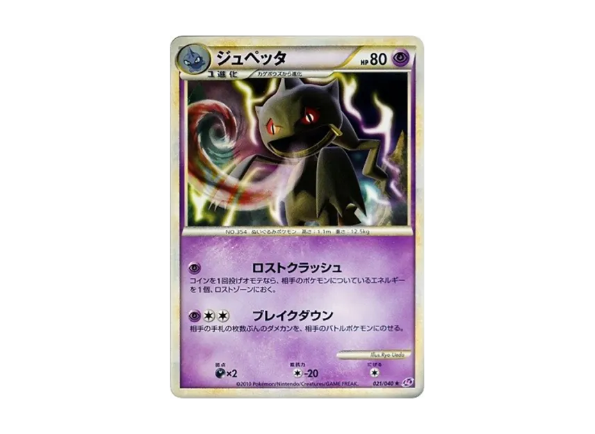 Banette [LL 021/040] (Strength Pack "Lost Link")