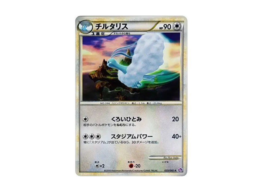 Altaria [LL 033/040] (Strength Pack "Lost Link")