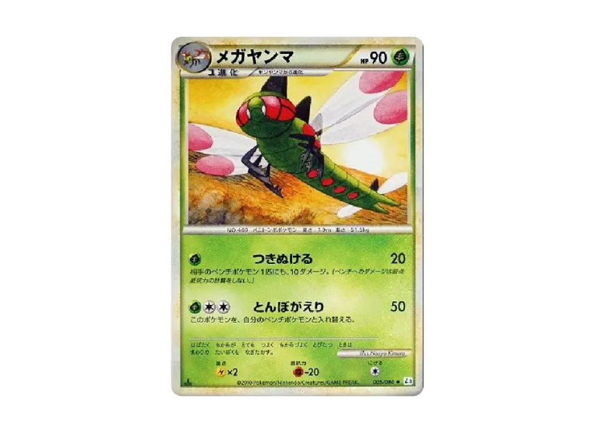 Yanmega : 1ED [L3 005/080] (Expansion Pack "Clash at the Summit")