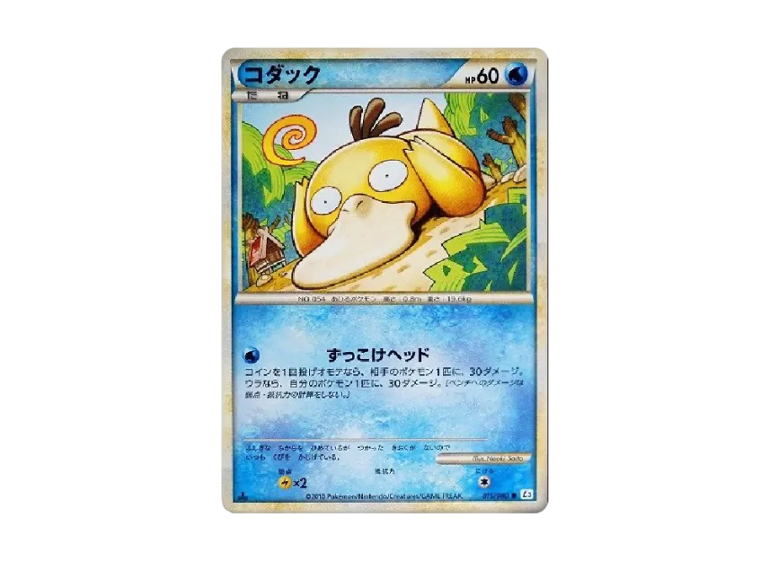Psyduck : 1ED [L3 015/080] (Expansion Pack "Clash at the Summit")