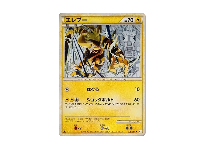 Electabuzz : 1ED [L3 029/080] (Expansion Pack "Clash at the Summit")