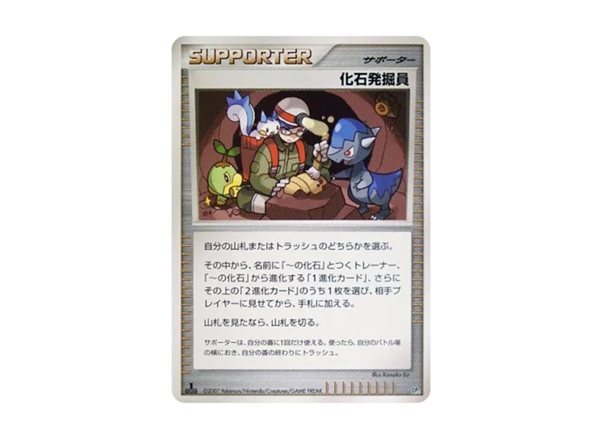 Fossil Excavator : 1ED [DP2] (Build Half Deck "Offensive Rampardos / Guardian Tridepus")