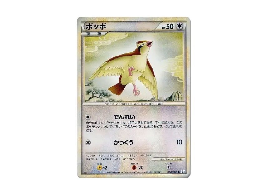Pidgey : 1ED [L3 058/080] (Expansion Pack "Clash at the Summit")