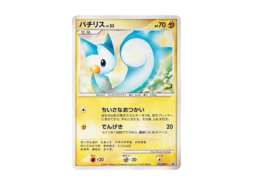 Pachirisu LV.23 [DP-P 020] (Promotional Card "25th Next Generation World Hobby Fair DP Exchange Card")